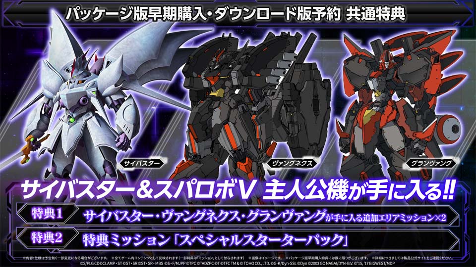 【パッケージ版早期購入・ダウンロード版予約 共通特典】 ・「サイバスター」、「ヴァングネクス」、「グランヴァング」が手に入るミッション：2 ・特典ミッション「スペシャルスターターパック」
